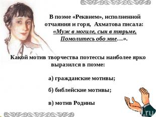 В поэме «Реквием», исполненной отчаяния и горя, Ахматова писала: «Муж в могиле,