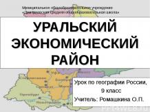 Уральский экономический район (9 класс)