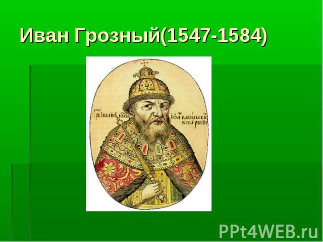 Иван Грозный(1547-1584)