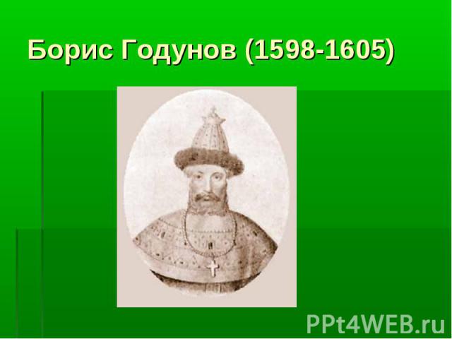 Борис Годунов (1598-1605)
