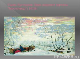 Борис Кустодиев Зима (вариант картины "Масленица") 1916 г.
