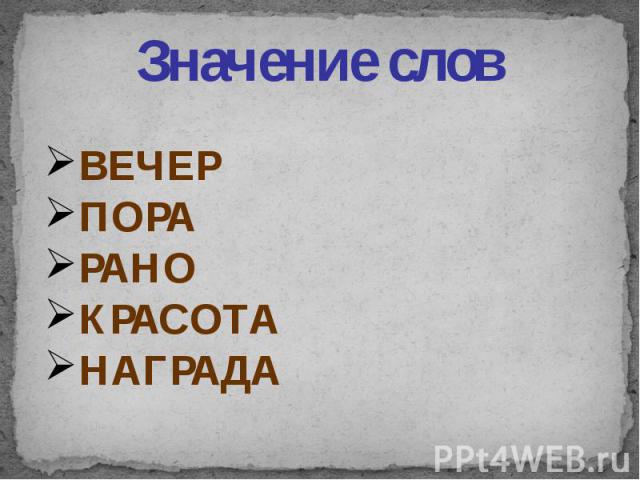 Значение слов ВЕЧЕР ПОРАРАНО КРАСОТА НАГРАДА