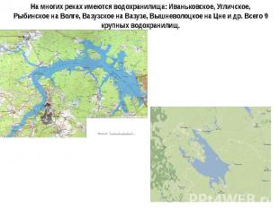 На многих реках имеются водохранилища: Иваньковское, Угличское, Рыбинское на Вол