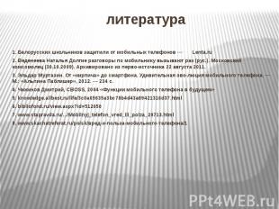 литература 1.Белорусских школьников защитили от мобильных телефонов — Lenta.ru 2