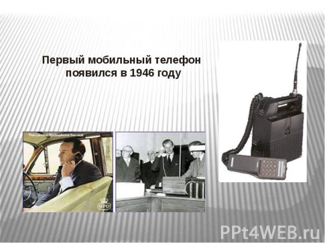 Первый мобильный телефон появился в 1946 году