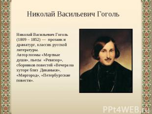 Николай Васильевич ГогольНиколай Васильевич Гоголь (1809 – 1852) — прозаик и дра