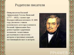 Родители писателяОтец писателя Василий Афанасьевич Гоголь-Яновский (1777 – 1825)
