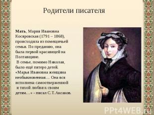 Родители писателяМать, Мария Ивановна Косяровская (1791 – 1868), происходила из