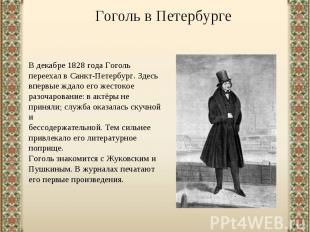 Гоголь в ПетербургеВ декабре 1828 года Гоголь переехал в Санкт-Петербург. Здесь