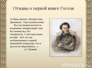 Отзывы о первой книге Гоголя«Сейчас прочёл «Вечера близ Диканьки». Они изумили м