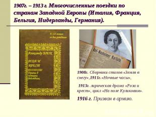 1907г. – 1913 г. Многочисленные поездки по странам Западной Европы (Италия, Фран