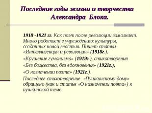 Последние годы жизни и творчества Александра Блока. 1918 -1921 гг. Как поэт посл