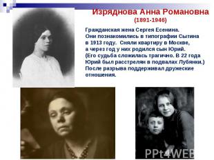 Изряднова Анна Романовна(1891-1946)Гражданская жена Сергея Есенина. Они познаком