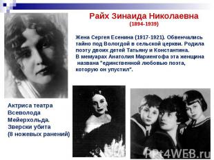 Райх Зинаида Николаевна(1894-1939)Жена Сергея Есенина (1917-1921). Обвенчались т