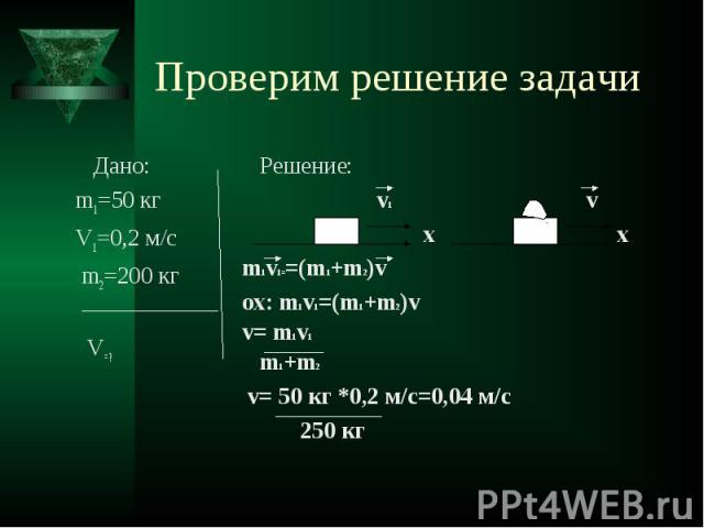 Проверим решение задачи