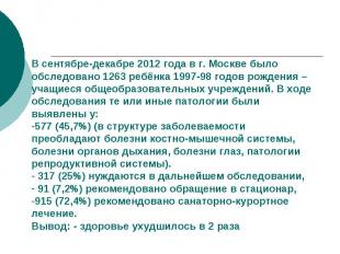 В сентябре-декабре 2012 года в г. Москве было обследовано 1263 ребёнка 1997-98 г