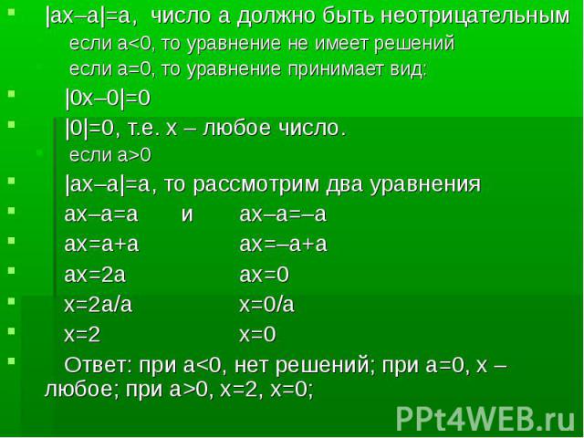 |ах–а|=а, число а должно быть неотрицательнымесли а0|ах–а|=а, то рассмотрим два уравненияах–а=аиах–а=–аах=а+аах=–а+аах=2аах=0х=2а/ах=0/ах=2х=0Ответ: при а0, х=2, х=0;