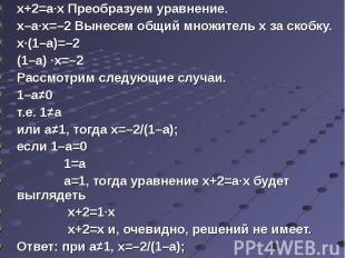 х+2=а·х Преобразуем уравнение. х–а·х=–2 Вынесем общий множитель х за скобку.х·(1