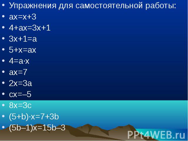 Упражнения для самостоятельной работы:ах=х+34+ах=3х+13х+1=а5+х=ах4=а·хах=72х=3асх=–58х=3с(5+b)·х=7+3b(5b–1)x=15b–3