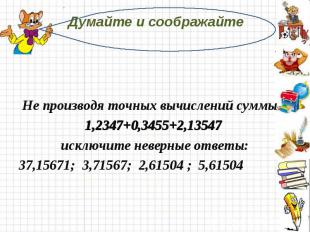 Думайте и соображайте Не производя точных вычислений суммы 1,2347+0,3455+2,13547