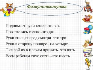 Физкультминутка  Поднимает руки класс-это раз.Повертелась голова-это два.Руки вн