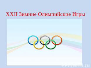 XXII Зимние Олимпийские Игры