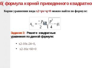 Третий способ( формула корней приведенного квадратного уравнения):Корни уравнени