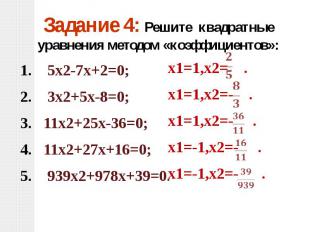 Задание 4: Решите квадратные уравнения методом «коэффициентов»: