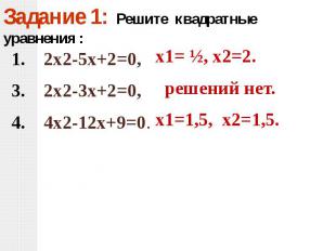 Задание 1: Решите квадратные уравнения :