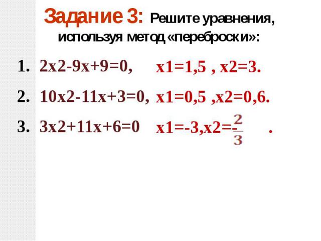 Задание 3: Решите уравнения, используя метод «переброски»: