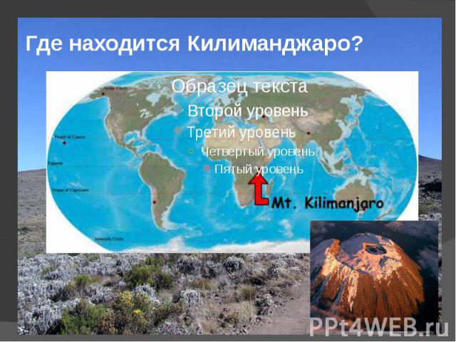 Где находится Килиманджаро?