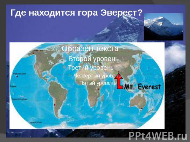 Где находится гора Эверест?