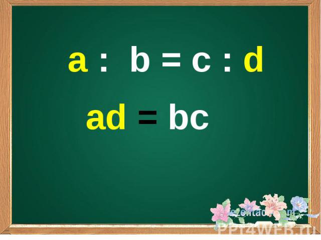 a : b = c : dad = bc
