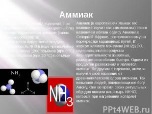 Аммиак Аммиак— NH3, нитрид водорода, при нормальных условиях — бесцветный газ с