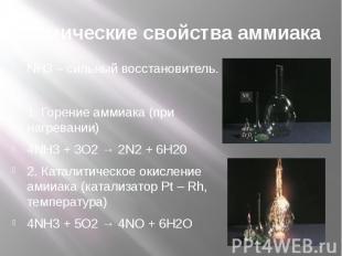Химические свойства аммиака NH3 – сильный восстановитель.1. Горение аммиака (при