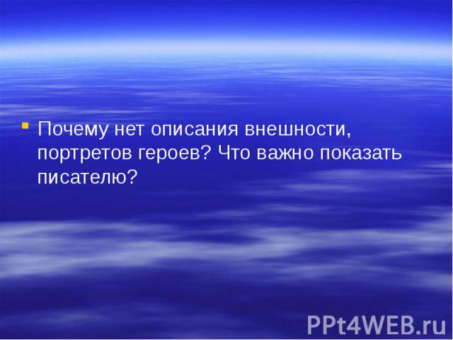 Почему нет описания внешности, портретов героев? Что важно показать писателю?