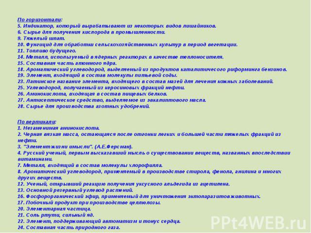 По горизонтали:5. Индикатор, который вырабатывают из некоторых видов лишайников.6. Сырье для получения кислорода в промышленности.9. Тяжелый шпат.10. Фунгицид для обработки сельскохозяйственных культур в период вегетации.11. Топливо будущего.14. Мет…