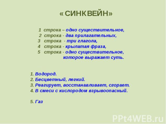 « СИНКВЕЙН»1 строка – одно существительное, 2 строка - два прилагательных, 3 строка - три глагола, 4 строка - крылатая фраза, 5 cтрока - одно существительное, которое выражает суть. 1. Водород.2. Бесцветный, легкий.3. Реагирует, восстанавливает, сго…