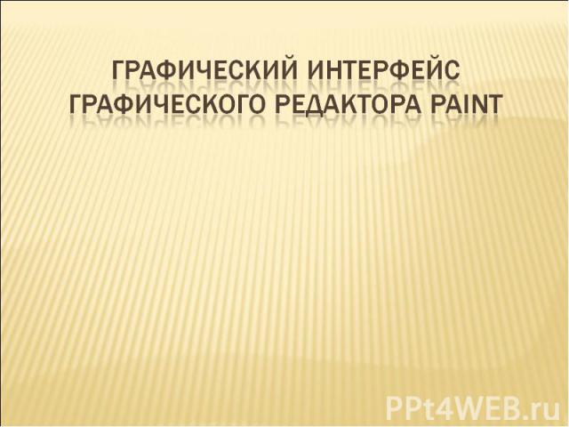 Графический интерфейс графического редактора Paint