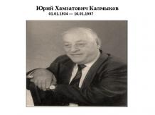 Юрий Хамзатович Калмыков 01.01.1934 — 16.01.1997
