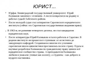 ЮРИСТ... Юрфак Ленинградский государственный университет Юрий Калмыков закончил