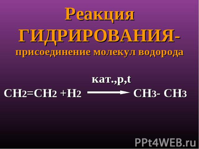 Реакция ГИДРИРОВАНИЯ- присоединение молекул водорода