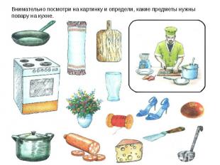 Внимательно посмотри на картинку и определи, какие предметы нужны повару на кухн
