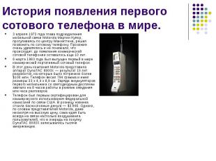 История появления первого сотового телефона в мире. 3 апреля 1973 года глава под