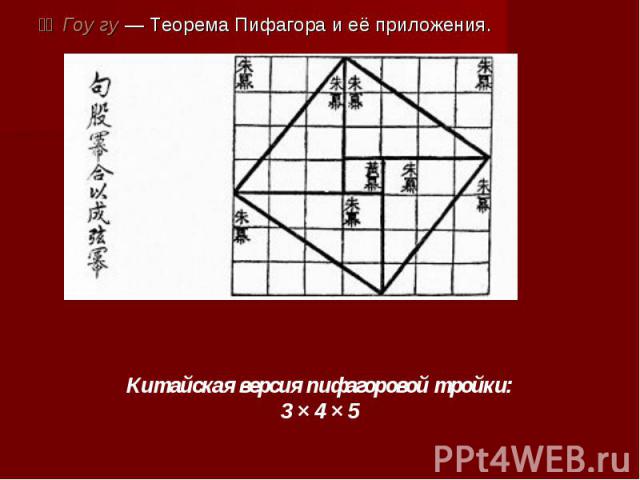 勾股 Гоу гу — Теорема Пифагора и её приложения. Китайская версия пифагоровой тройки:3 × 4 × 5