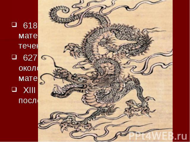 618 – 907 г. н.э. (династия Тан) – математику изучают в академии в течение 7 лет. 627 г. н.э. в Китае насчитывается около 3260 дипломированных математиков. XIII век – расцвет математики Китая, после чего спад и застой.