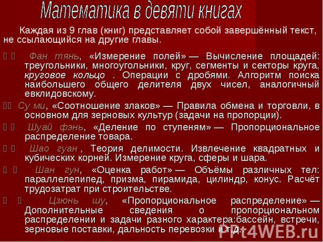 Математика в девяти книгах Каждая из 9 глав (книг) представляет собой завершённый текст, не ссылающийся на другие главы.方田 Фан тянь, «Измерение полей» — Вычисление площадей: треугольники, многоугольники, круг, сегменты и секторы круга, круговое ко…