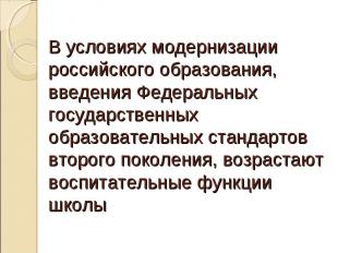 В условиях модернизации российского образования, введения Федеральных государств