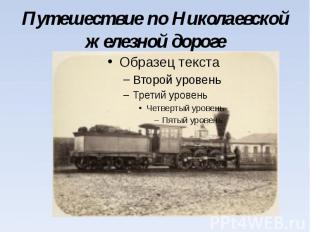 Путешествие по Николаевской железной дороге