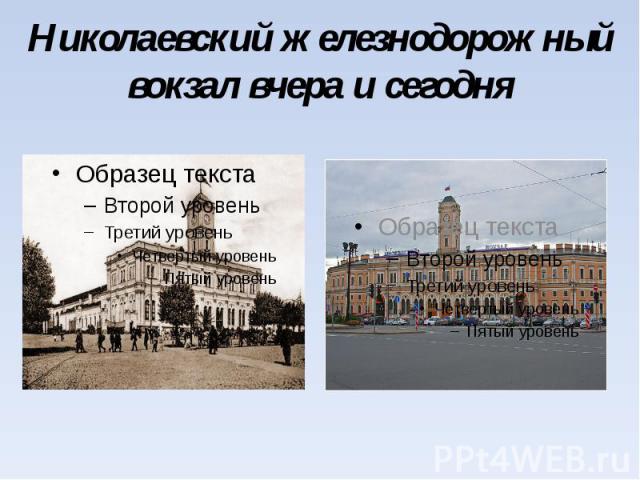 Николаевский железнодорожный вокзал вчера и сегодня
